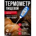 DT-131 Термометр профессиональный (пищевой) цифровой