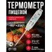 DT-133 Термометр профессиональный (пищевой) цифровой