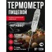 DT-133A Термометр профессиональный (пищевой) цифровой